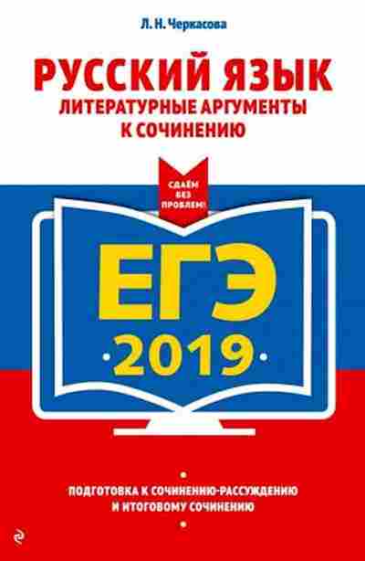 Книга ЕГЭ Русс.яз. Литературные аргументы к сочинению Черкасова Л.Н., б-688, Баград.рф